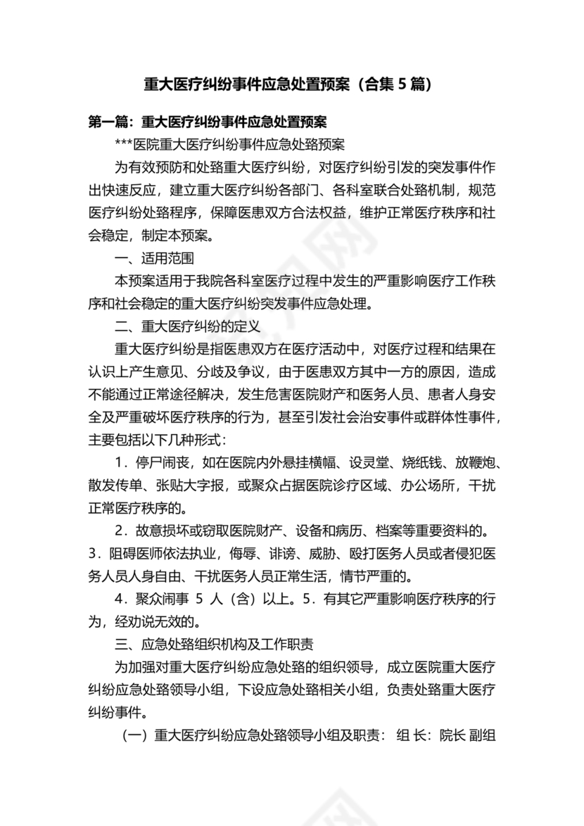 医患纠纷的应急预案