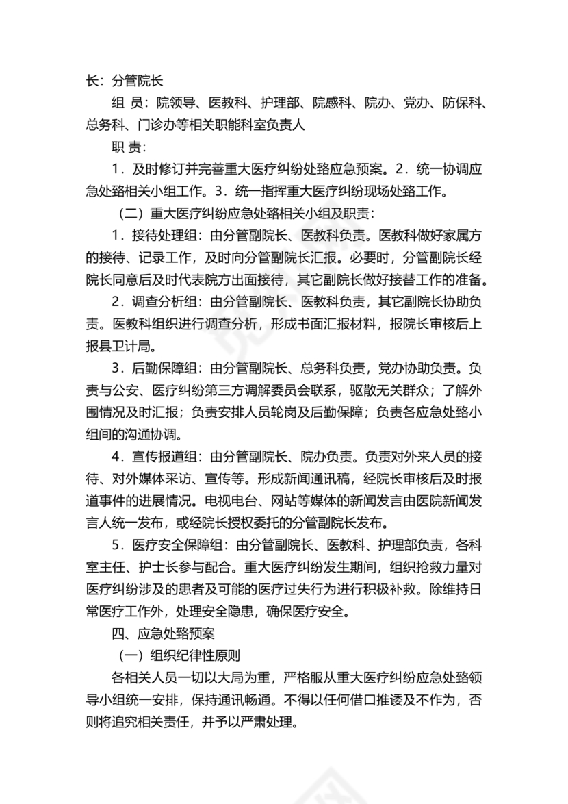 医患纠纷的应急预案