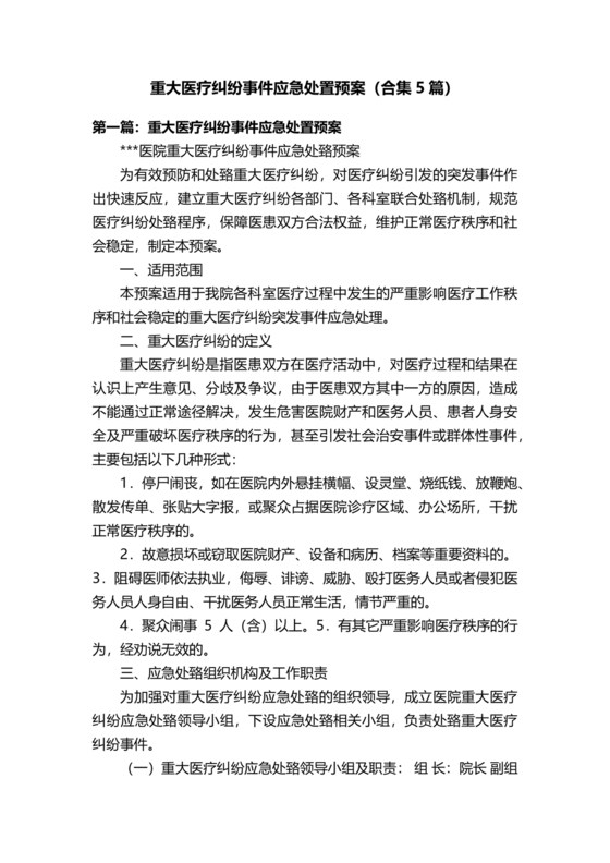 医患纠纷的应急预案