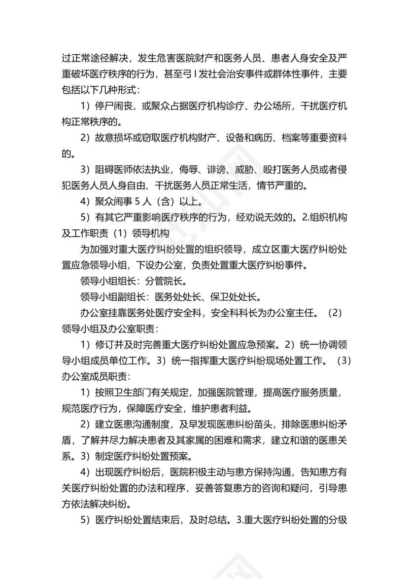 医患纠纷的应急预案