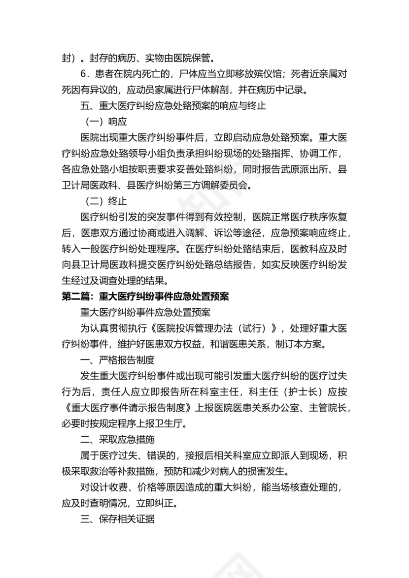 医患纠纷的应急预案