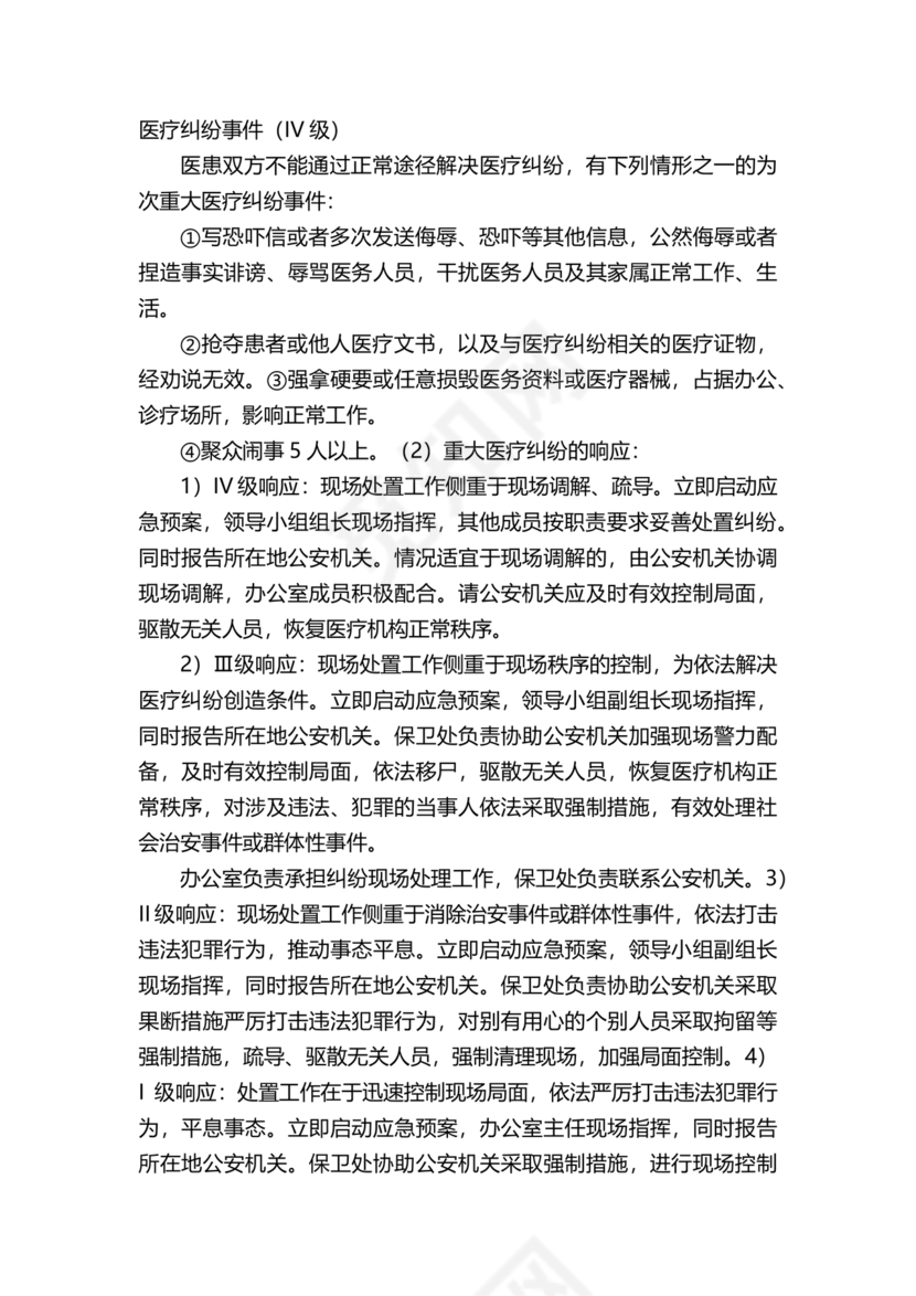 医患纠纷的应急预案