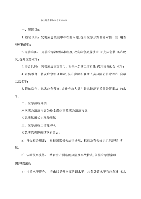 粉尘爆炸事故应急预案演练