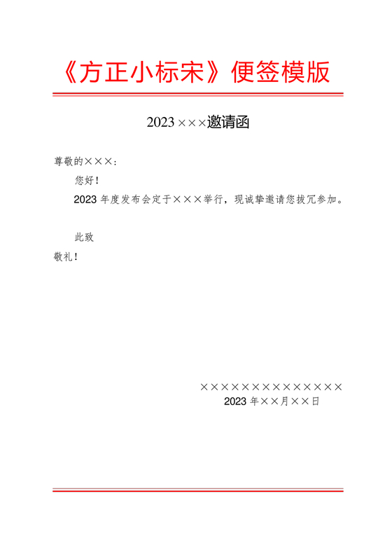 邀请函红头文件模板