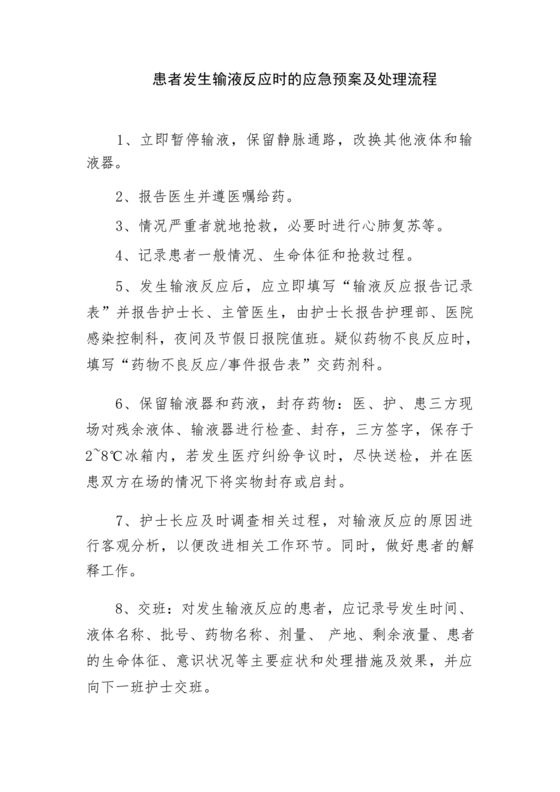 输液反应的应急预案及处理流程