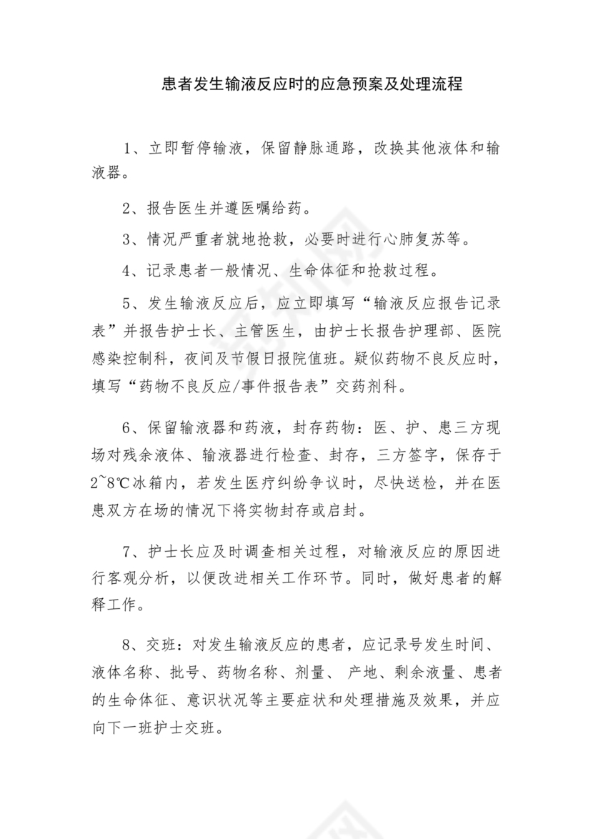 输液反应的应急预案及处理流程