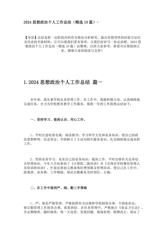 思想政治方面个人总结100字