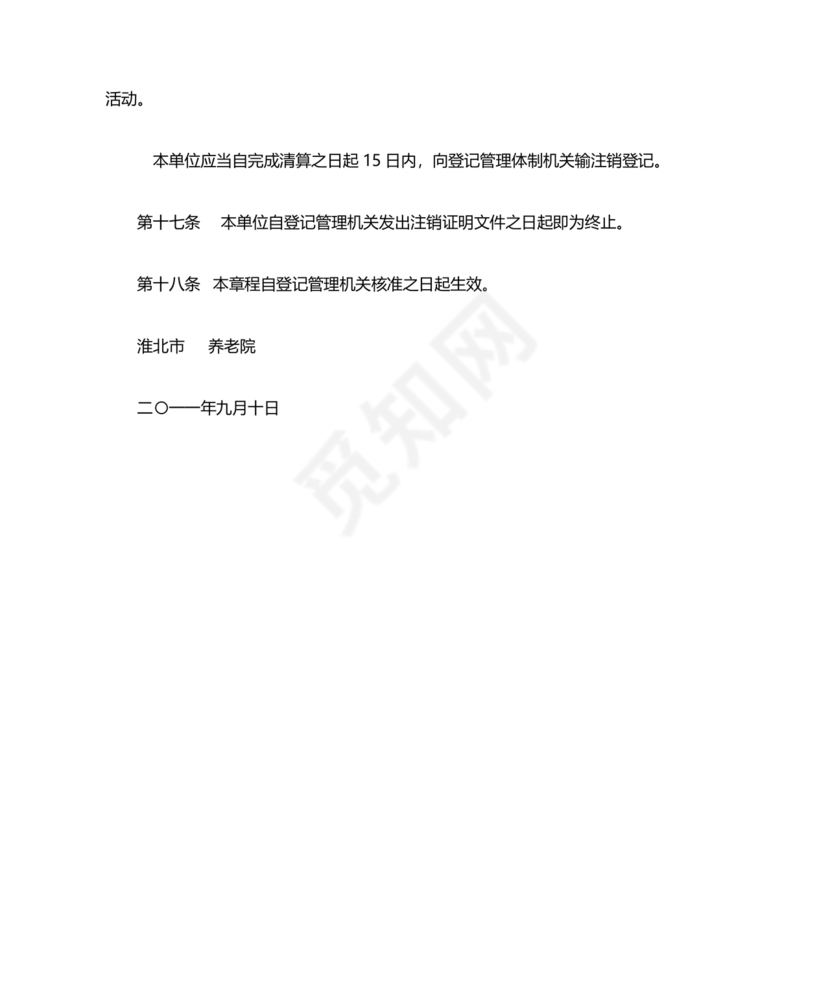 养老院公司章程