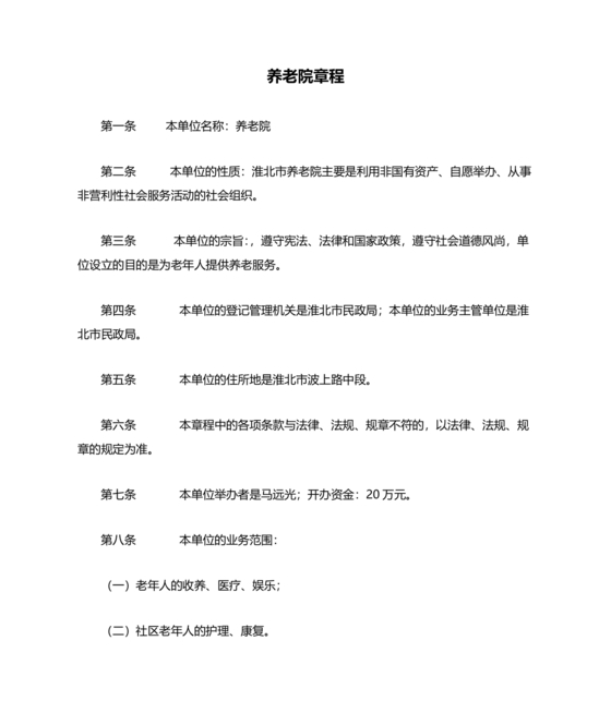 养老院公司章程