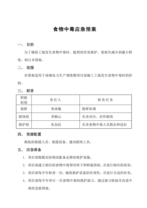 食物中毒应急预案及处置流程