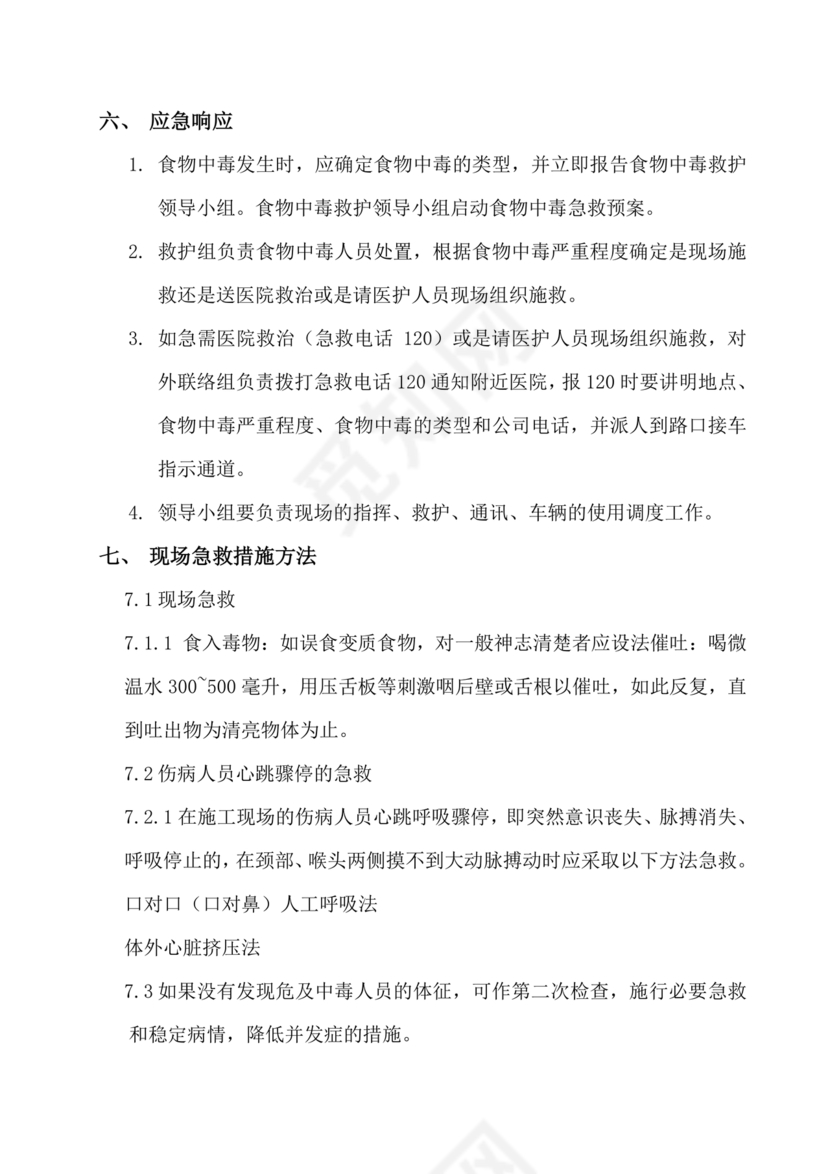 食物中毒应急预案及处置流程