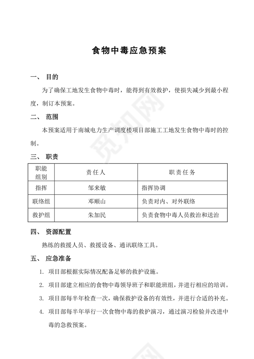 食物中毒应急预案及处置流程