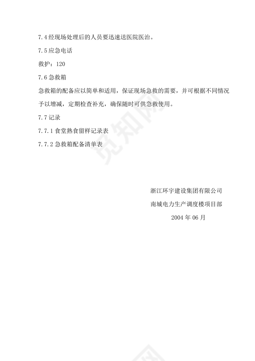 食物中毒应急预案及处置流程