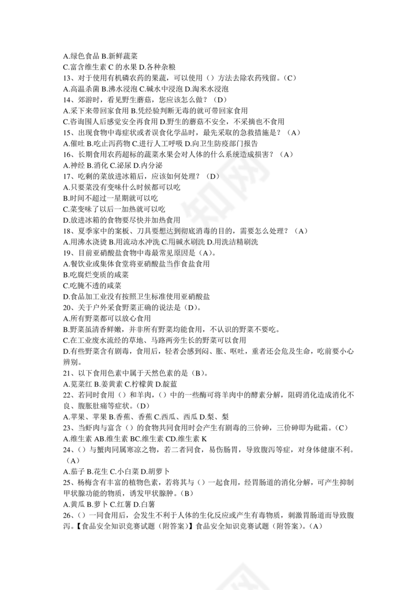 食品安全考试试题及答案