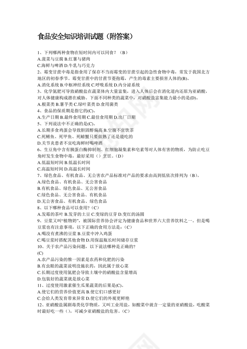 食品安全考试试题及答案