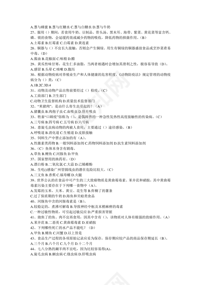 食品安全考试试题及答案