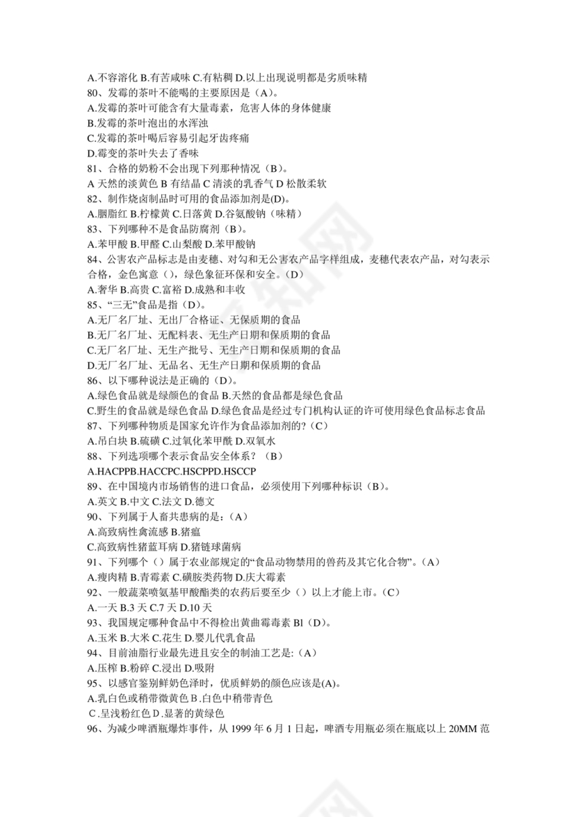 食品安全考试试题及答案