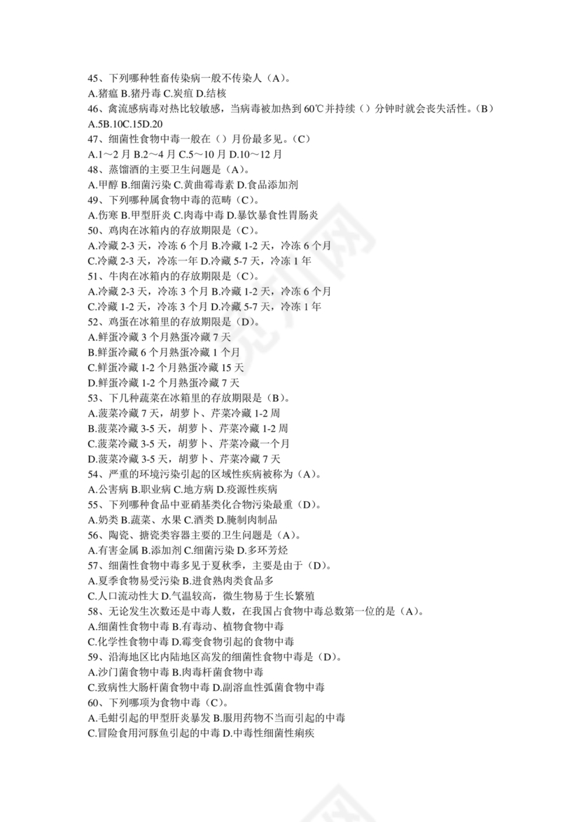 食品安全考试试题及答案