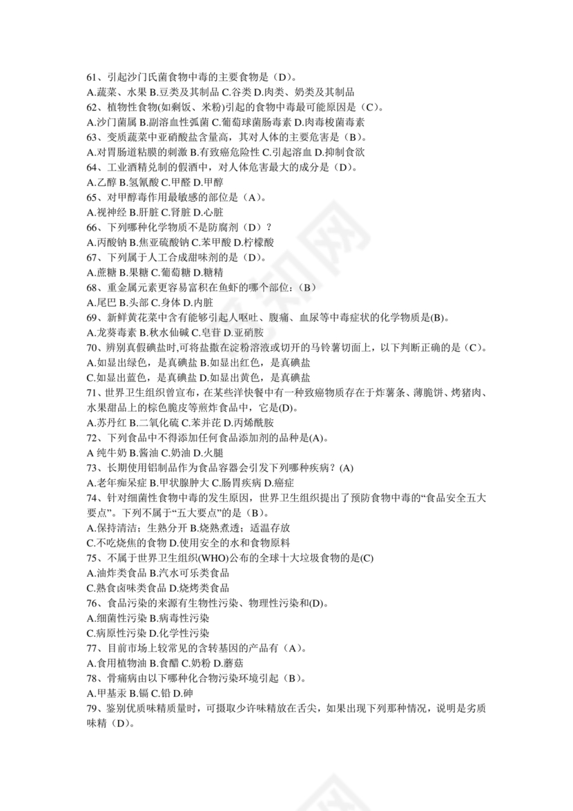 食品安全考试试题及答案