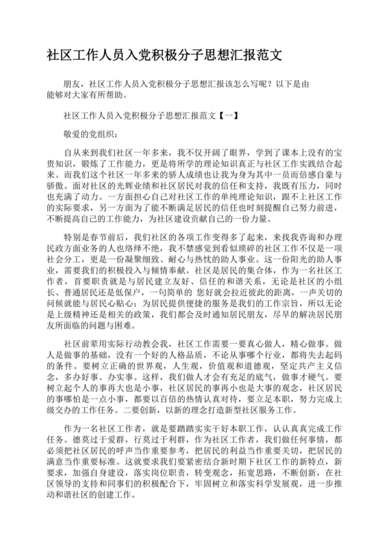 社区入党积极分子思想汇报