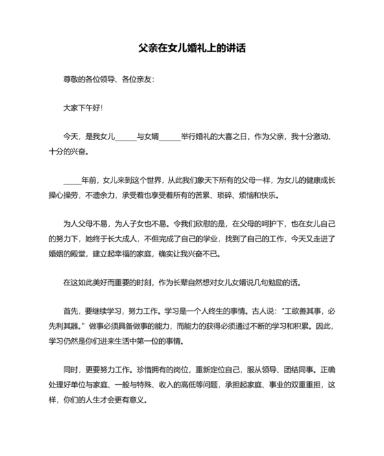 女儿结婚父亲上台讲话大全