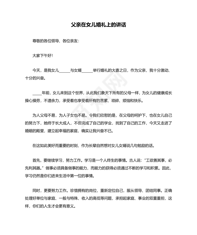 女儿结婚父亲上台讲话大全