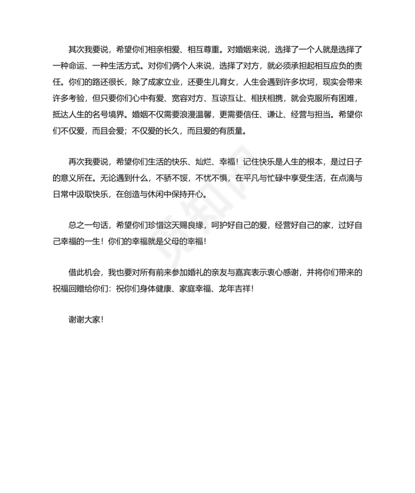 女儿结婚父亲上台讲话大全