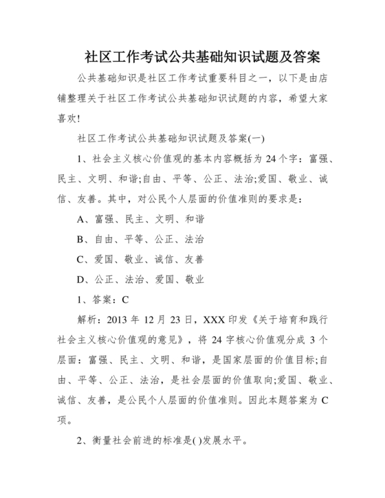 社区公共基础知识考试题库2023答案