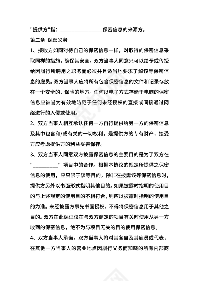 保密协议通用版