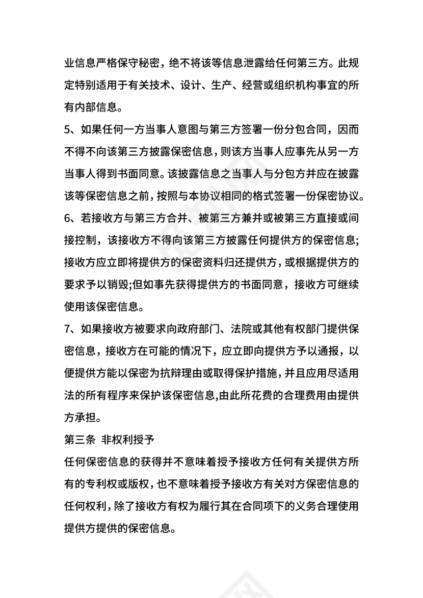 保密协议通用版