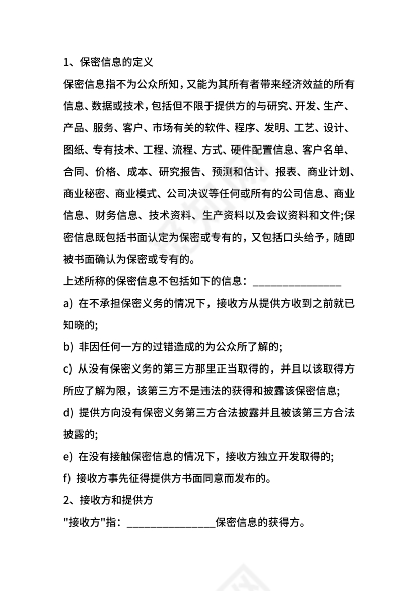保密协议通用版