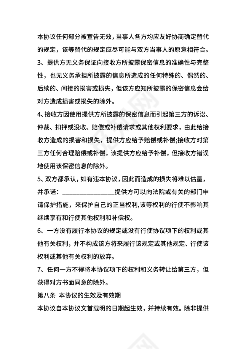 保密协议通用版