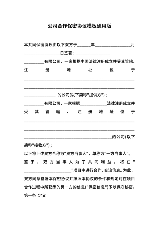 保密协议通用版