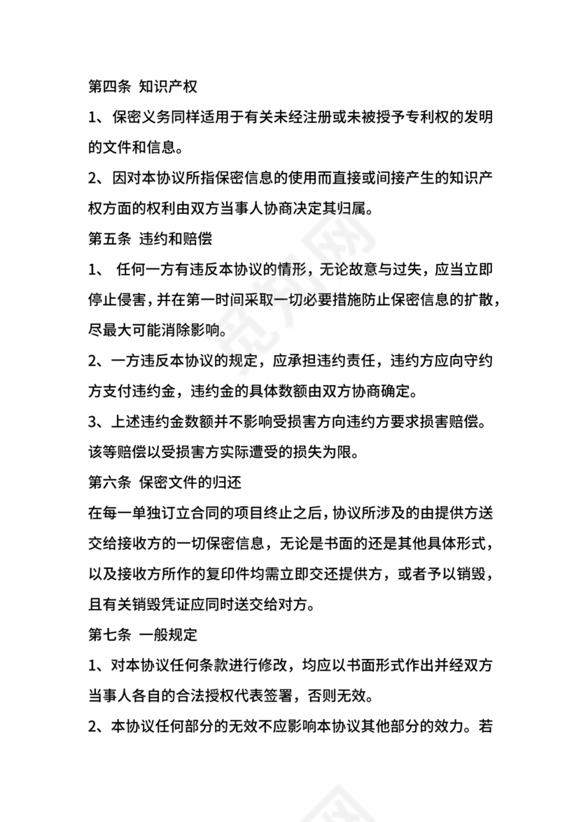 保密协议通用版