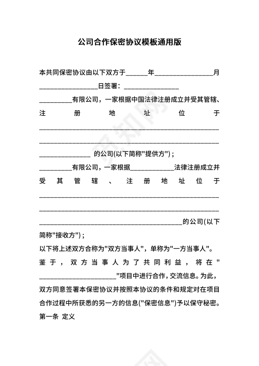保密协议通用版