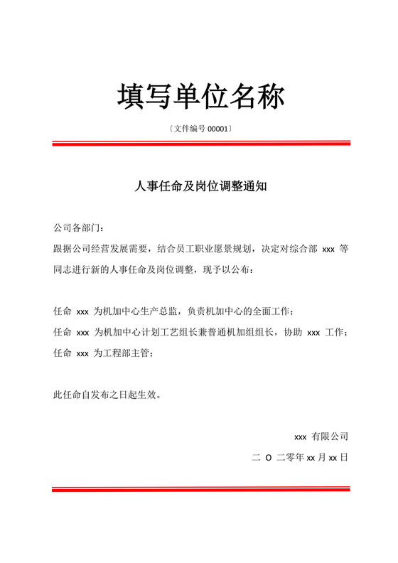 任命文件格式红头文件