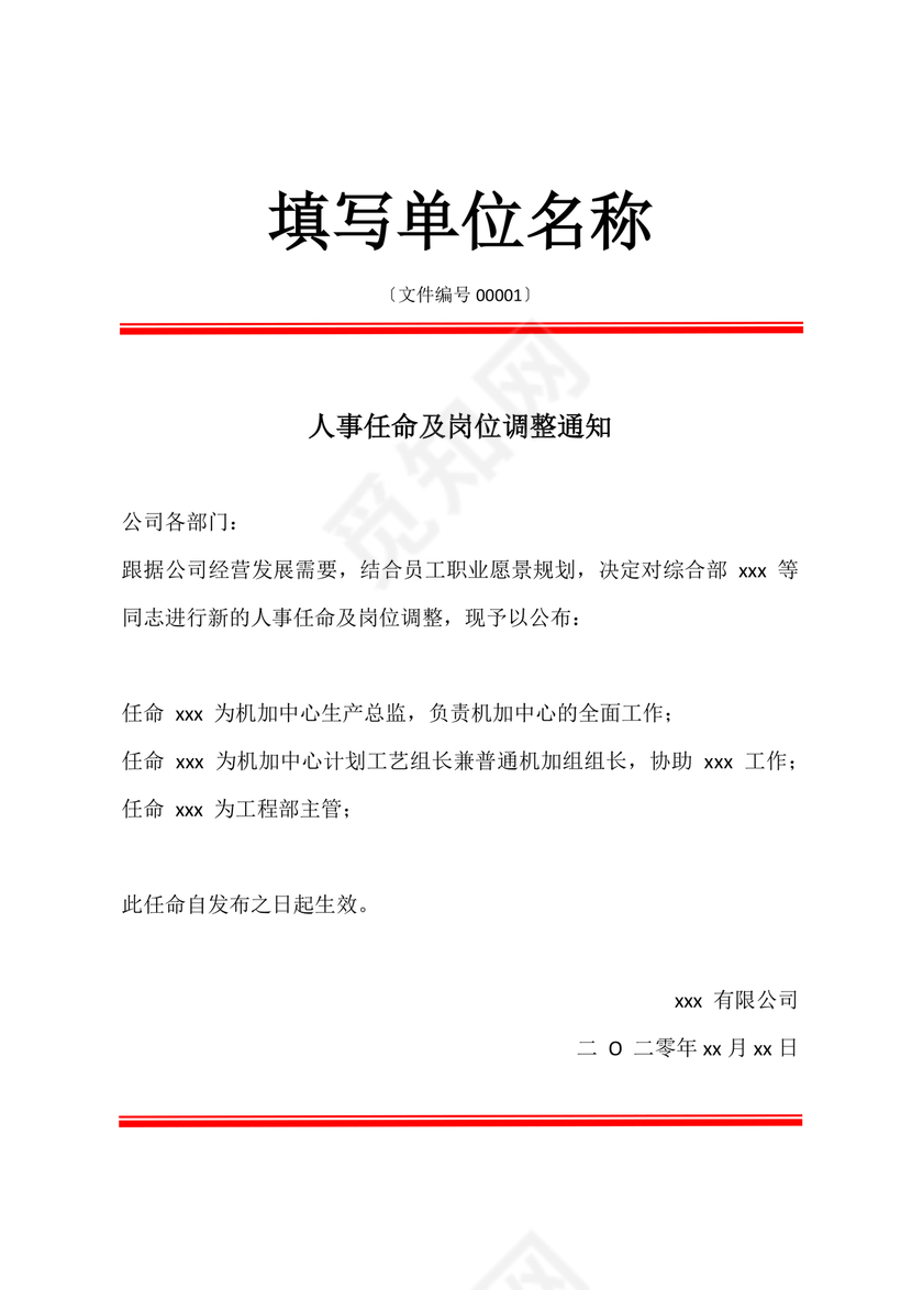 任命文件格式红头文件