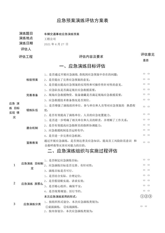 车辆交通事故应急预案