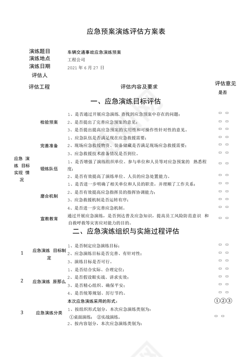 车辆交通事故应急预案