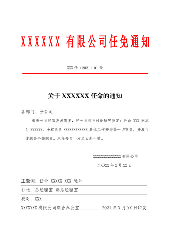 任命文件格式红头文件