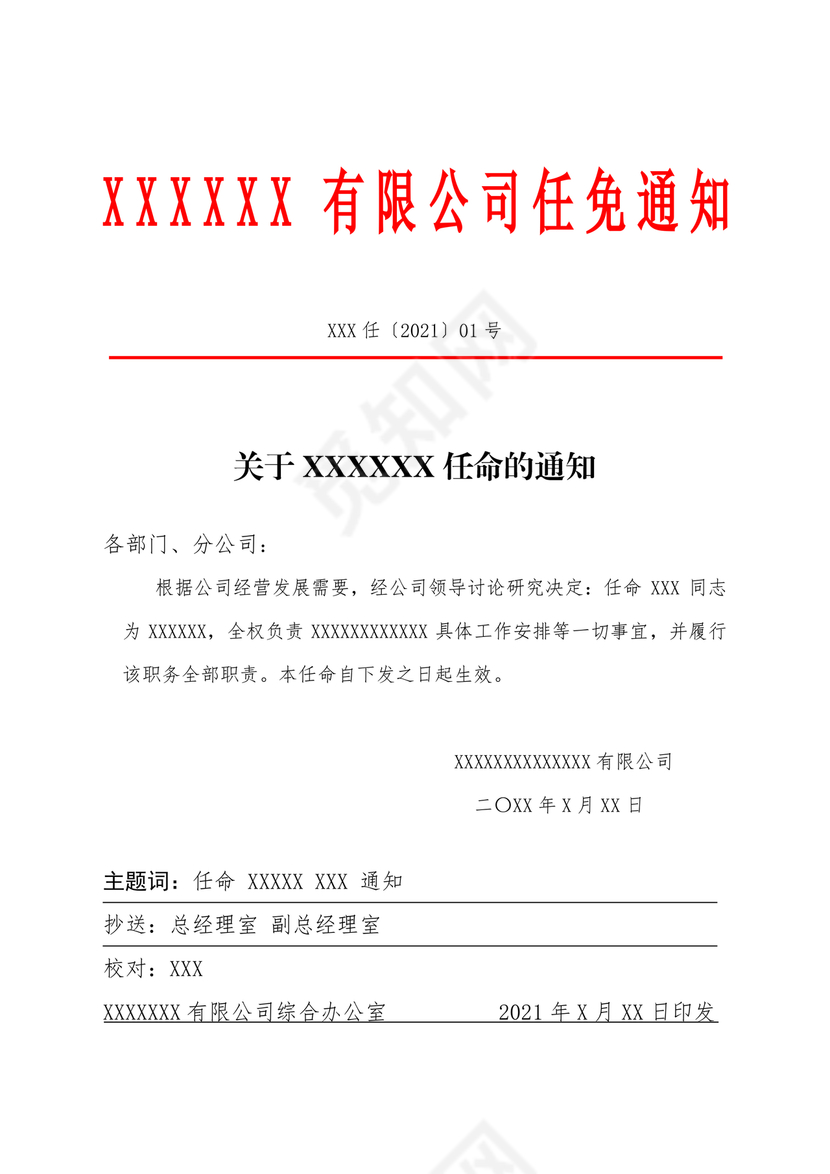 任命文件格式红头文件