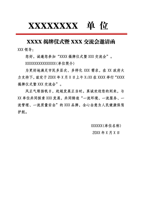 邀请函红头文件模板