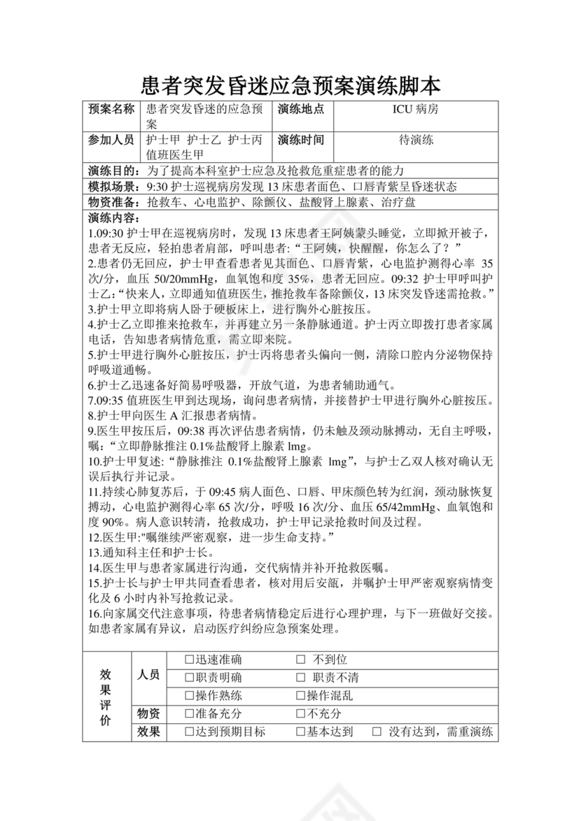 患者突发昏迷的应急预案演练脚本
