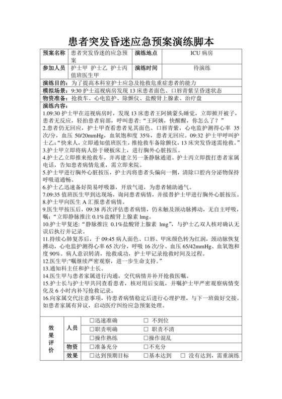 患者突发昏迷的应急预案演练脚本