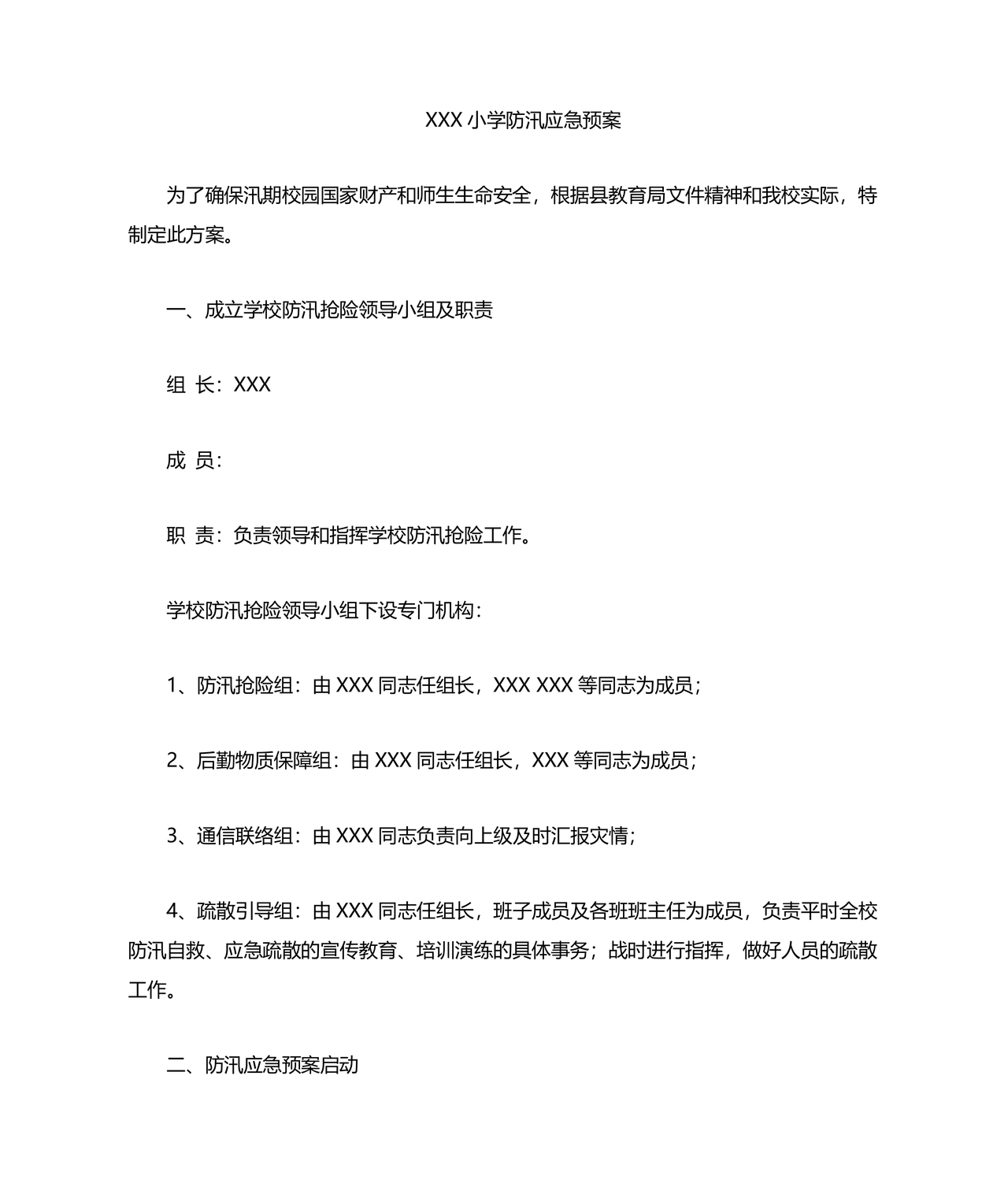 小学防汛应急预案