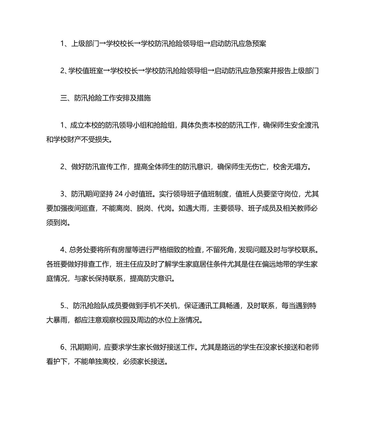 小学防汛应急预案