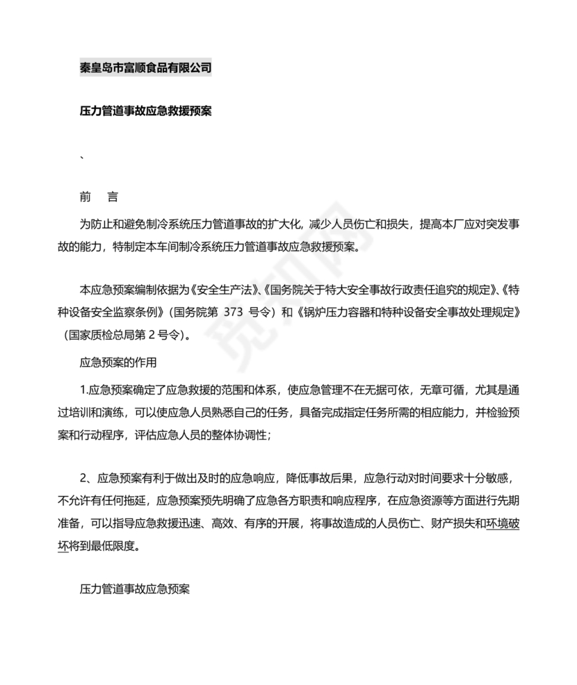 压力管道应急预案