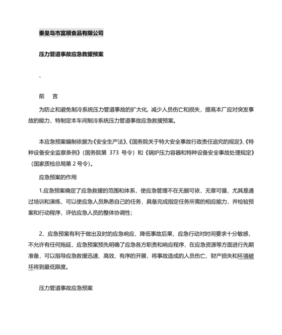 压力管道应急预案