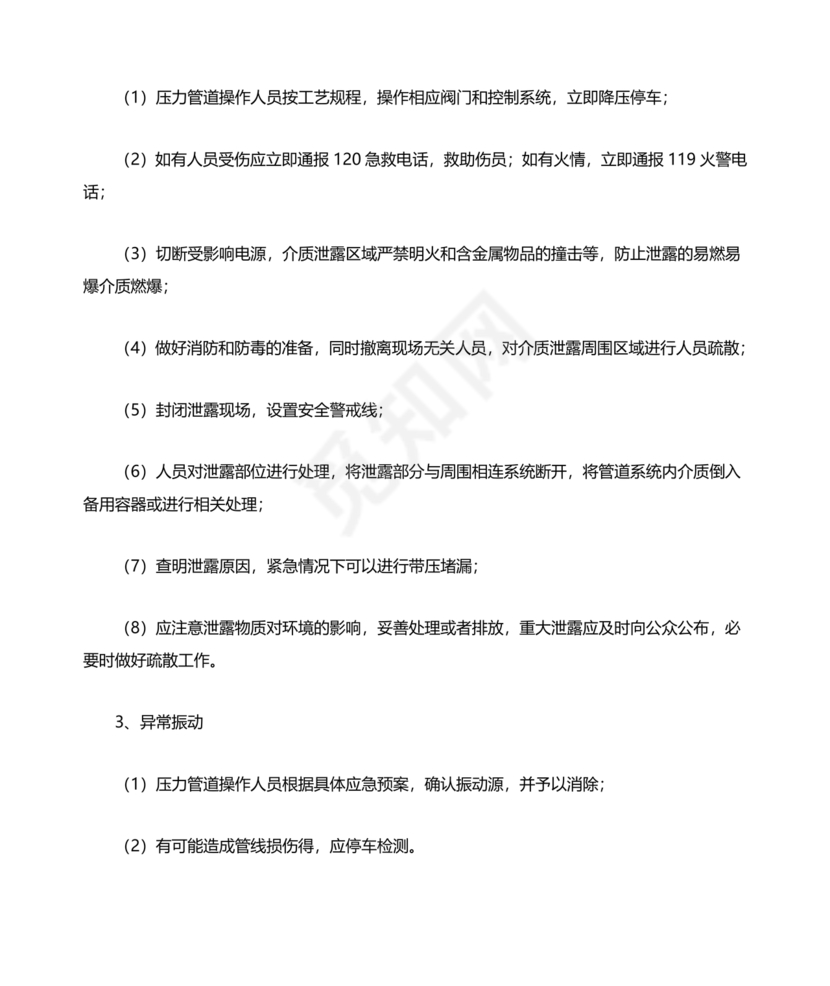 压力管道应急预案