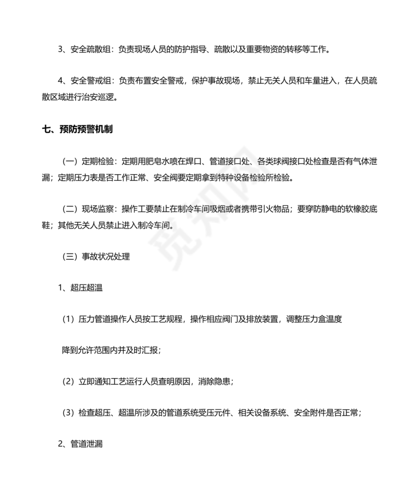 压力管道应急预案